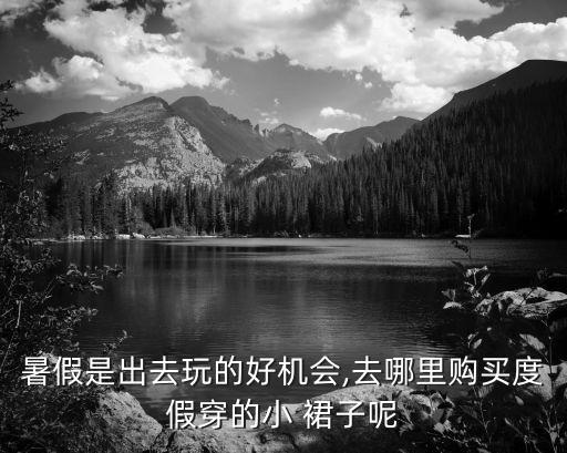 好看小裙子推薦店鋪,拼多多好看的裙子店鋪學生...